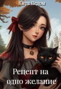 Обложка книги "Рецепт на одно желание"
