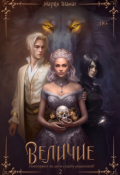 Обложка книги "Величие. Книга 2"