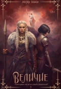 Обложка книги "Величие. Книга 3"