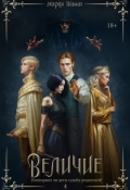 Обложка книги "Величие. Книга 4"