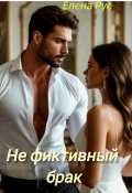 Обложка книги "Не фиктивный брак"