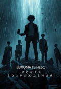 Обложка книги "Взломать небо: Искра возрождения"