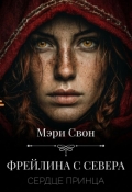 Обложка книги "Фрейлина с севера. Сердце принца"