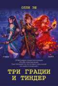 Обложка книги "Три грации и Тиндер"
