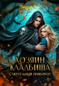 Обложка книги "Хозяин кладбища. Смертельный приворот"