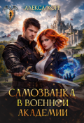 Обложка книги "Самозванка в Военной Академии"