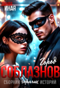 Обложка книги "Город соблазнов. Сборник горячих историй"