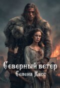 Обложка книги "Северный ветер"