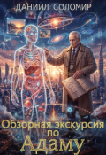 Обложка книги "Обзорная экскурсия по Адаму"