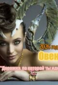 Обложка книги "Дорога, по которой ты идешь, Овен 2026 г"
