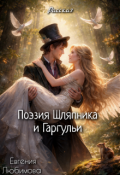 Обложка книги "Поэзия Шляпника и Гаргульи "