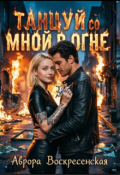 Обложка книги "Танцуй Со Мной В Огне"