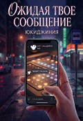 Обложка книги "Ожидая твое сообщение"