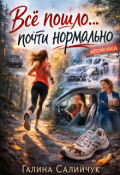 Обложка книги "Всё пошло&hellip; почти нормально"