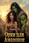 Обложка книги "Орки для амазонок"