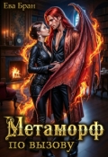 Обложка книги "Метаморф по вызову"