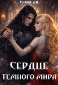 Обложка книги "Сердце Темного мира"