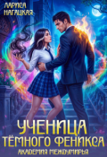 Обложка книги "Ученица Тёмного Феникса. Академия Междумирья"