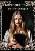 Обложка книги "Великая знахарка"