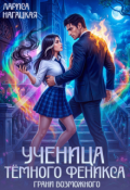 Обложка книги "Ученица Тёмного Феникса. Грани возможного"