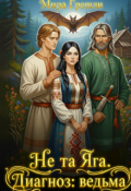 Обложка книги "Не та Яга. Диагноз: ведьма"