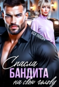 Обложка книги "Спасла бандита на свою голову"