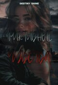 Обложка книги "(не) Фиктивные чувства"