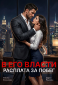 Обложка книги "В его власти. Расплата за побег"