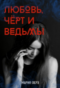 Обложка книги "Любовь, чёрт и ведьмы"