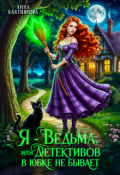 Обложка книги "Я - ведьма, или Детективов в юбке не бывает"