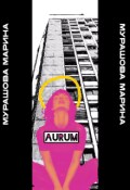 Обложка книги "aurum"