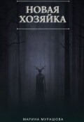 Обложка книги "Новая хозяйка"