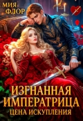 Обложка книги "Изгнанная императрица. Цена искупления"