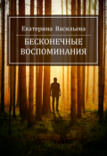 Обложка книги "Бесконечные воспоминания"