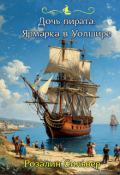 Обложка книги "Дочь пирата. Ярмарка в Уолшире"