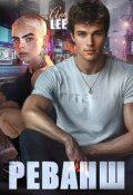 Обложка книги "Реванш."