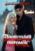 Обложка книги "Последний потомок"