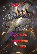 Обложка книги "Полюбить Дракона; Королева."