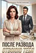 Обложка книги "После развода. Отвоюю тебя"