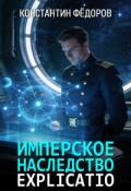 Обложка книги "Имперское наследство. Explicatio"