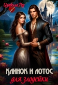 Обложка книги "Клинок и лотос для злодейки"