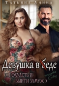 Обложка книги "Девушка в еде"