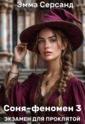 Обложка книги "Соня-феномен 3. Экзамен для проклятой"