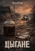 Обложка книги "Цыгане ч.1 То о чём на Литнет говорить нельзя"