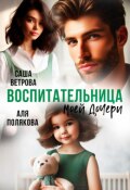 Обложка книги "Воспитательница моей дочери "