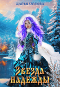 Обложка книги "Звезда надежды 2"