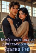 Обложка книги "Мой шестьдесят девятый номер"