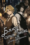 Обложка книги "Блюз серых лисиц"