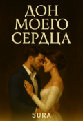 Обложка книги "Дон моего сердца "