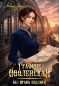 Обложка книги "Графиня Оболенская. Без права подписи"